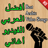 أفضل أغاني الفيديو العربي icon
