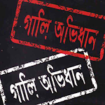 Cover Image of Download Bangla Gali Dictionary | 2019 4.0.1 APK