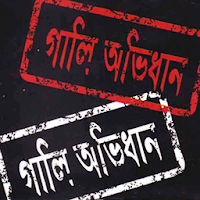 বাংলা গালি অভিধান | Bangla Gali Dictionary | 2019