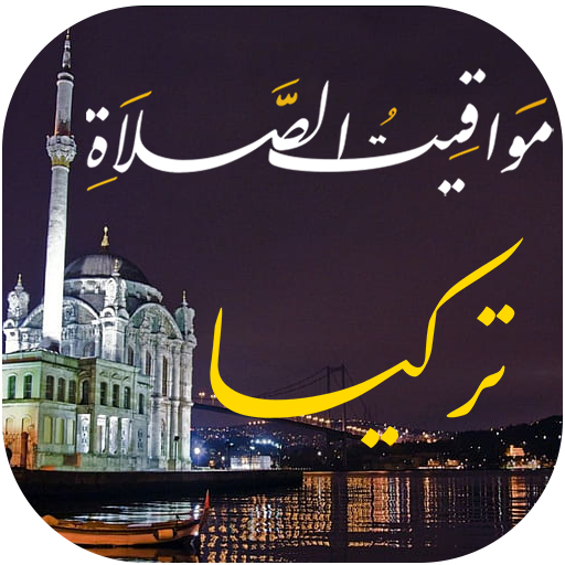 مواقيت الصلاة بتركيا مع الآذان - AppWisp.com