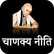 Top 37 Books & Reference Apps Like चाणक्य के अनमोल विचार : Chanakya Niti in Hindi - Best Alternatives