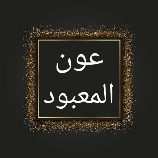 عون المعبود شرح سنن أبي داود logo