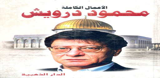 محمود درويش الاعمال الكاملة pdf