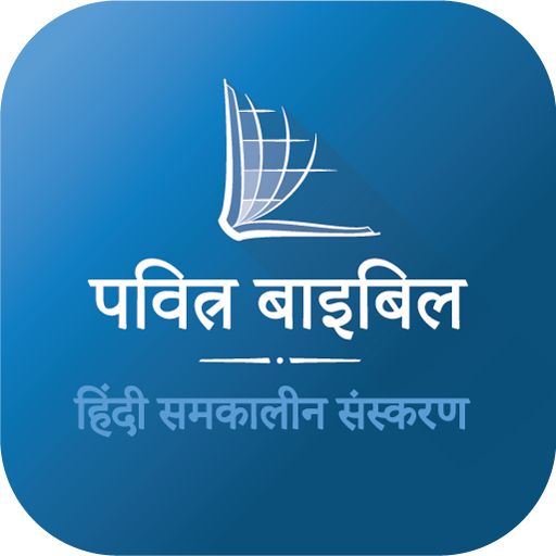 Hindi Bible (पवित्र बाइबिल) logo