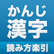 漢字の読み方 - Androidアプリ