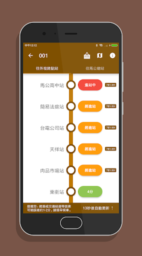 澎湖搭公車 - 公車即時動態時刻表查詢 Screen 3