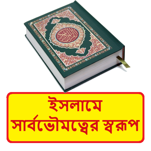 ইসলামে সার্বভৌমত্বের স্বরূপ বই logo