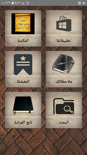 Android application مكتبة الدكتور مجدي الهلالي | 1 screenshort