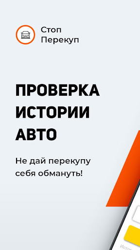 Android application СтопПерекуп. Проверка авто по screenshort