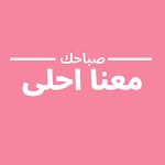 Cover Image of Download صباحك معنا احلى 1.0.0 APK