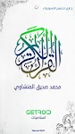 screenshot of المنشاوي تجويد - القرآن الكريم