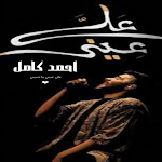Cover Image of Unduh اغنية على عيني : احمد كامل 1 APK
