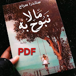 Cover Image of 下载 كتاب ما لا نبوح به 1.0 APK