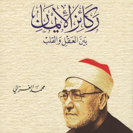 ركائز الإيمان للغزالي pdf logo