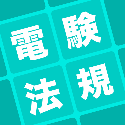 電験三種 法規科目 暗記アプリ logo