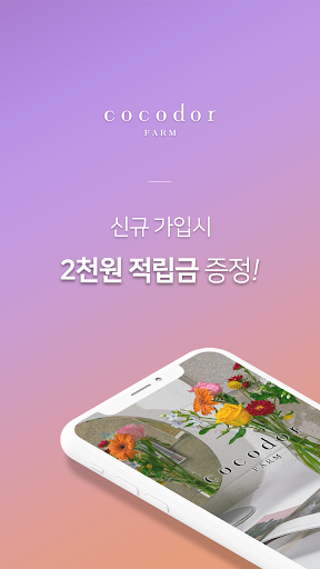Android application 코코도르팜 공식 온라인몰 screenshort