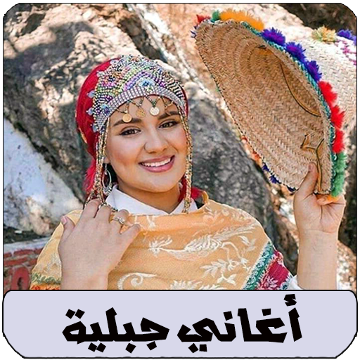 اغاني اعراس جبلية arani jbala logo