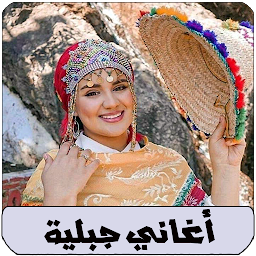 Icon image اغاني اعراس جبلية arani jbala