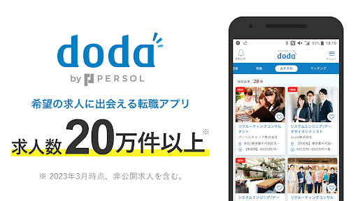 転職 求人アプリはdoda - 正社員の転職活動や仕事探し Screen 2