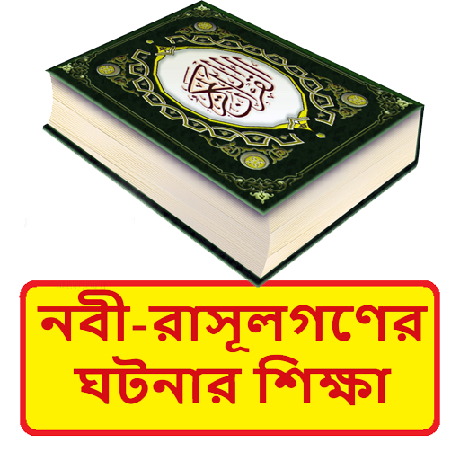 নবী রাসূলগণের ঘটনায় শিক্ষা বই logo
