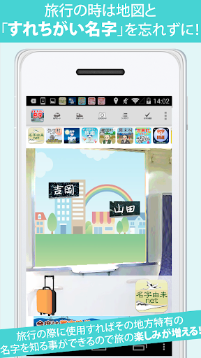 すれちがい名字　～30万種の名字が全国から飛んでくる～ Screen 3