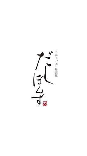 Android application 五島うどん/居酒屋 だしぼんず screenshort