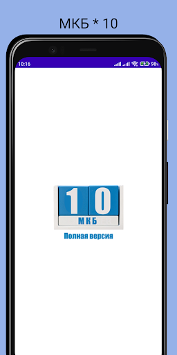 Android application МКБ 10 база 2022 года screenshort