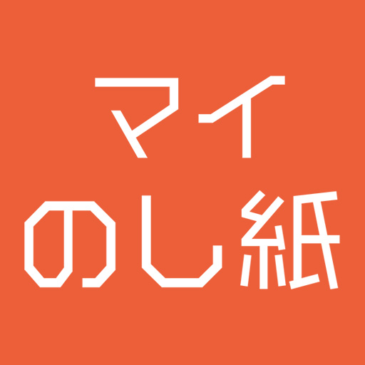 マイのし紙 スマホで簡単コンビニ印刷 logo