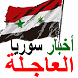 اخبار سوريا icon