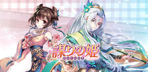 謀りの姫 Pocket Google Play のアプリ