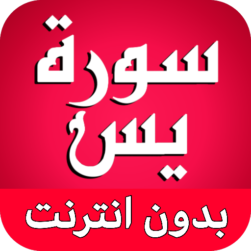 سورة يس كاملة بدون نت logo