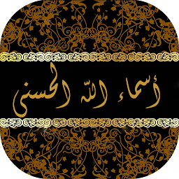 Зображення значка أسماء الله الحسنى بدون انترنت