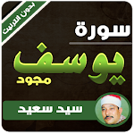 Cover Image of डाउनलोड سورة يوسف السيد سعيد مجود بدون نت 3.3 APK