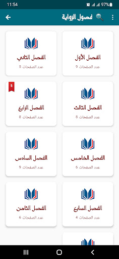 رواية اللقاء المر Screen 3