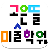 고은뜰미술학원 (강릉시 교동) icon