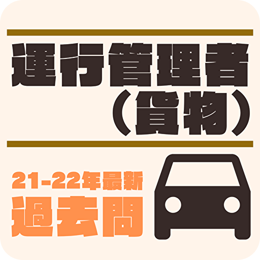 運行管理者 貨物 2022年度版　過去問 解説つき logo