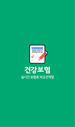 Android application 건강보험비교 건강종합보험 추천 유병자건강보험 비갱신 가 screenshort