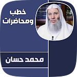 Cover Image of डाउनलोड محاضرات وخطب الشيخ محمد حسان  APK