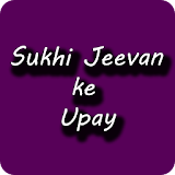 Sukhi Jeevan ke Upay icon