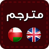 مترجم (عربي - انجليزي) icon