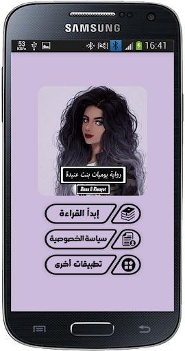 رواية يوميات بنت عنيدة - كاملة Screen 2