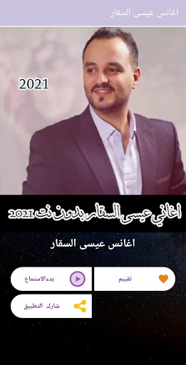 كل اغاني عيسى السقار بدون نت Screen 2
