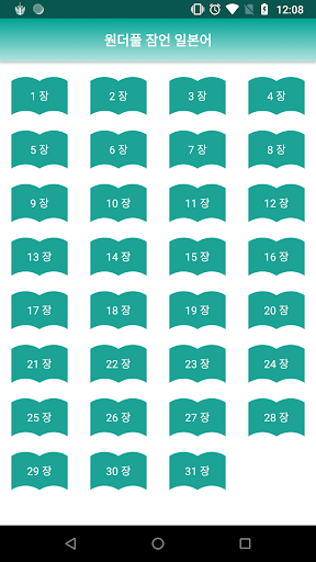Android application 원더풀 잠언 일본어 screenshort