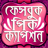 বাংলা পঠক-কেপশন মেসেজ এপ ২০১৯ bangla sms 2019 apps icon