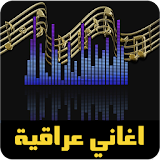 اغاني عراقية حزينة 2016 icon