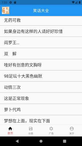 Android application 笑话大全 screenshort