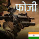 Faugi Veer : Indian Soldier 3d Shooter OFFLINE Download on Windows