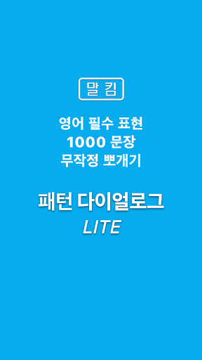 Android application 말킴의 영어회화 패턴 Dialogue(체험판) screenshort