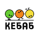 Кебаб по-сирийски | Минск - Androidアプリ