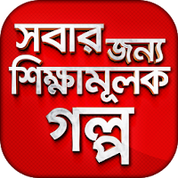 সবার জন্য শিক্ষামূলক গল্প  Bangla Golpo